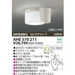 コイズミ照明 換気扇連動型 人感センサON-OFFタイプ 小型シーリングライト [白熱灯]AHE570211